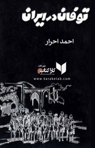 کتاب توفان در ایران نوشته احمد احرار